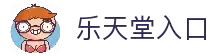 乐天堂入口 - 安全访问机制与平台稳定性分析